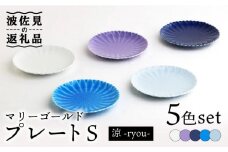 【波佐見焼】マリーゴールド プレート S 5色セット「涼-ryou-」 食器 皿 【翔芳窯】 [FE128]
