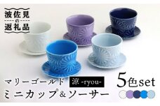 【波佐見焼】マリーゴールド ミニカップ＆ソーサー 5色セット「涼-ryou-」 食器 皿 【翔芳窯】 [FE129]