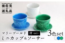 【波佐見焼】マリーゴールド ミニカップ＆ソーサー 3色セット「清-sei-」 食器 皿 【翔芳窯】 [FE130]