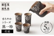 【波佐見焼】まろやかシリーズ 黒一珍 花絵 酒器 5点セット 食器 皿 【國右エ門窯】 [VB12]  父の日