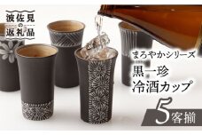 【波佐見焼】まろやかシリーズ 黒一珍 冷酒 カップ 5客揃 食器 皿 【國右エ門窯】 [VB13]