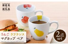【波佐見焼】りんご・ラフランス マグカップ ペアセット 食器 皿 【松幸陶芸】 [HB45]