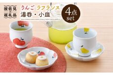 【波佐見焼】りんご・ラフランス ミニ コップ 湯呑 小皿 セット 食器 皿 【松幸陶芸】 [HB46]
