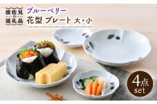 【波佐見焼】ブルーベリー 花型 プレート 大小 ペア セット 食器 皿 【松幸陶芸】 [HB48] 