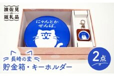 【波佐見焼】長崎の変 貯金箱 キーホルダー セット 食器 皿 【工房紫明】 [OF01]