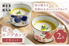 【波佐見焼】花々 スープカップ ペアセット 食器 皿 【翔芳窯】 [FE156]