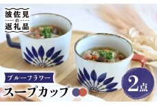 【波佐見焼】ブルーフラワー スープカップ ペアセット 食器 皿 【翔芳窯】 [FE157]