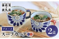 【波佐見焼】ブルーメ スープカップ ペアセット 食器 皿 【翔芳窯】 [FE158]