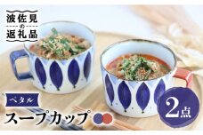 【波佐見焼】ペタル スープカップ ペアセット 食器 皿 【翔芳窯】 [FE159]