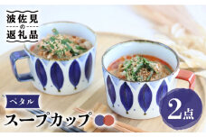 【波佐見焼】ペタル スープカップ ペアセット 食器 皿 【翔芳窯】 [FE159]