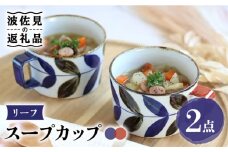 【波佐見焼】リーフ スープカップ ペアセット 食器 皿 【翔芳窯】 [FE160]