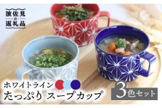 【波佐見焼】ホワイトライン たっぷり スープカップ 3色セット 食器 皿 【翔芳窯】 [FE161]
