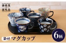 【波佐見焼】染付 マグカップ 6柄セット 食器 皿 【陶もと】 [PE28]