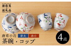 【波佐見焼】唐草小花 茶碗・コップ（青大・赤小）セット 食器 皿 【陶もと】 [PE30]