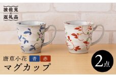 【波佐見焼】唐草小花 マグカップ（青・赤）セット 食器 皿 【陶もと】 [PE31]