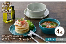 【波佐見焼】HASAMI season01 ボウル ミニ・プレート ミニ ペアセット 食器 皿 【マルヒロ】 [NB111]