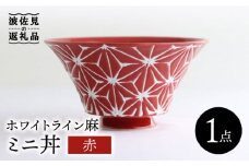【波佐見焼】ホワイトライン麻 ミニ丼 どんぶり 赤 食器 皿 【翔芳窯】 [FE162]