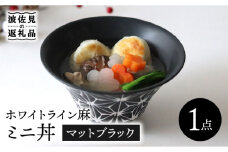 【波佐見焼】ホワイトライン麻 ミニ丼 どんぶり マットブラック 食器 皿 【翔芳窯】 [FE163]