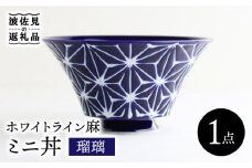 【波佐見焼】ホワイトライン麻 ミニ丼 どんぶり 瑠璃 食器 皿 【翔芳窯】 [FE164]