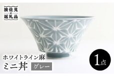 【波佐見焼】ホワイトライン麻 ミニ丼 どんぶり グレー 食器 皿 【翔芳窯】 [FE165]