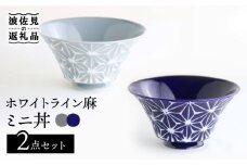 【波佐見焼】ホワイトライン麻 ミニ丼 どんぶり 瑠璃・グレー ペアセット 食器 皿 【翔芳窯】 [FE166]