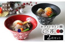 【波佐見焼】ホワイトライン麻 ミニ丼 どんぶり 赤・マットブラック ペアセット 食器 皿 【翔芳窯】 [FE167]