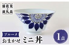 【波佐見焼】おまかせミニ丼 どんぶり ブルーメ 食器 皿 【翔芳窯】 [FE168]