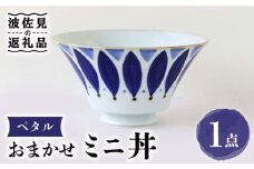 【波佐見焼】おまかせミニ丼 どんぶり ペタル 食器 皿 【翔芳窯】 [FE169]