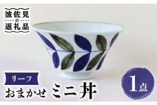 【波佐見焼】おまかせミニ丼 どんぶり リーフ 食器 皿 【翔芳窯】 [FE170]