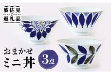 【波佐見焼】おまかせミニ丼 どんぶり 3個セット 食器 皿 【翔芳窯】 [FE171]