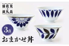 【波佐見焼】おまかせ丼 どんぶり 3個セット 食器 皿 【翔芳窯】 [FE172]