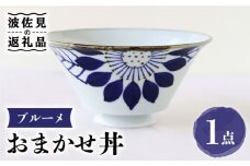 【波佐見焼】おまかせ丼 どんぶり ブルーメ 食器 皿 【翔芳窯】 [FE173]