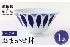 【波佐見焼】おまかせ丼 どんぶり ペタル 食器 皿 【翔芳窯】 [FE174]
