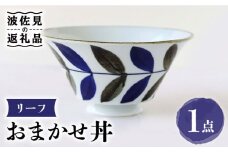【波佐見焼】おまかせ丼 どんぶり リーフ 食器 皿 【翔芳窯】 [FE175]