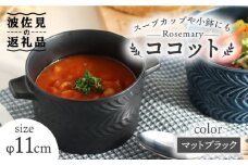 【波佐見焼】ローズマリー Tボウル ココット マットブラック 食器 皿 【翔芳窯】 [FE143]
