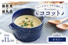 【波佐見焼】ローズマリー Tボウル ココット ネイビー 食器 皿 【翔芳窯】 [FE144]