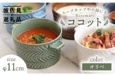 【波佐見焼】ローズマリー Tボウル ココット オリベ 食器 皿 【翔芳窯】 [FE145]