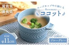 【波佐見焼】ローズマリー ココット Tボウル ブルーグレー 食器 皿 【翔芳窯】 [FE146]