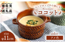 【波佐見焼】ローズマリー ココット Tボウル アメ 食器 皿 【翔芳窯】 [FE148]