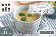【波佐見焼】ローズマリー ココット Tボウル グレー 食器 皿 【翔芳窯】 [FE147]