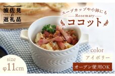 【波佐見焼】【オーブン可！】ローズマリー ココット Tボウル アイボリー 食器 皿 【翔芳窯】 [FE149]