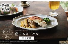 【波佐見焼】花 リムオーバル プレート （白つや釉） 2枚セット 食器 皿 【イロドリ】 [KE36]