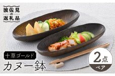 【波佐見焼】十草ゴールド カヌー鉢 ボウル ペアセット 食器 皿 【三栄陶器】 [QD01]