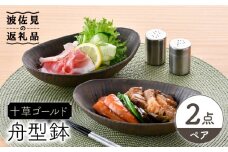 【波佐見焼】十草ゴールド 舟型鉢 ボウル ペアセット 食器 皿 【三栄陶器】 [QD02]