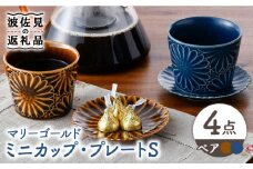 【波佐見焼】マリーゴールド ミニカップ＆プレート S アメ釉・デニム ペアセット 食器 皿 【三栄陶器】 [QD04]