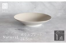【波佐見焼】Naturalシリーズ ボウルプレート 24.5cm（グレー） 食器 皿 【光春窯】 [XD74]