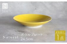 【波佐見焼】Naturalシリーズ ボウルプレート 24.5cm （イエロー） 食器 皿 【光春窯】 [XD76]