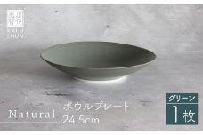 【波佐見焼】Naturalシリーズ ボウルプレート 24.5cm （グリーン） 食器 皿 【光春窯】 [XD77]