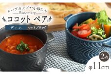 【波佐見焼】ローズマリー ココット Tボウル デニム・マットブラック ペアセット 食器 皿 【翔芳窯】 [FE150]