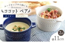 【波佐見焼】ローズマリー ココット Tボウル ネイビー・アイボリー ペアセット 食器 皿 【翔芳窯】 [FE151]